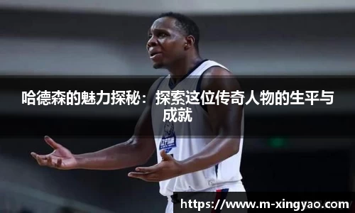 哈德森的魅力探秘：探索这位传奇人物的生平与成就