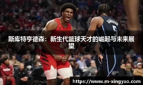 斯库特亨德森：新生代篮球天才的崛起与未来展望