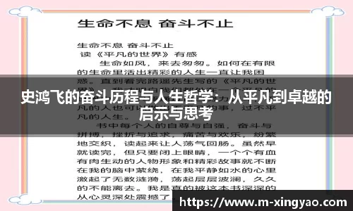 史鸿飞的奋斗历程与人生哲学:从平凡到卓越的启示与思考